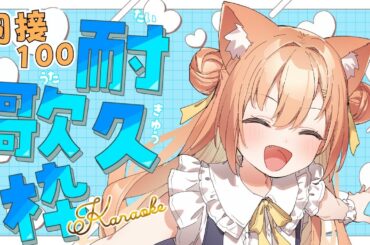 【KARAOKE/ #歌枠】同接100耐久✨達成で告知あります❣  #耐久 #早乙女乙葉 #VTuber #初見さん大歓迎