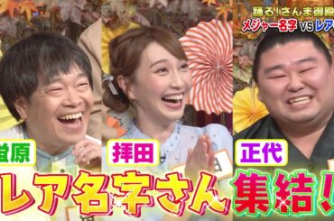 【公式】踊る！さんま御殿！！秋の２時間SP メジャーvs超レア名字 全国ビックリ大家族祭　10月21日（火）よる7時～！！