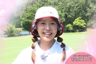 萩原菜乃花「そろそろ行かなきゃいけないなと思っています」【ゴルフネットワークピンクリボン啓蒙CM】