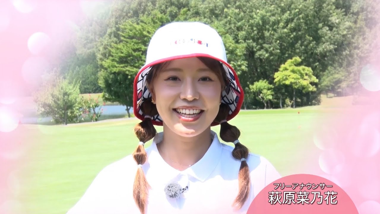 萩原菜乃花「そろそろ行かなきゃいけないなと思っています」【ゴルフネットワークピンクリボン啓蒙CM】 萩原菜乃花「そろそろ行かなきゃいけないなと思っています」【ゴルフネットワークピンクリボン啓蒙CM】