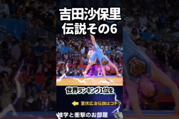 🔥200万回再生【吉田沙保里】伝説その6      #shorts