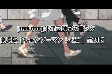 米津玄師「IRIS OUT ft 初音ミク」/ 米津玄師 【 IRIS OUT ft 初音未来】(Anime Music Video)  ( 劇場版 [ チェンソーマン レゼ篇 ] 主题歌 )