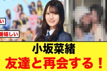 激アツ展開！小坂菜緒が友達と再会する【日向坂46】