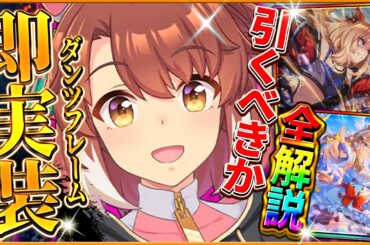 【ウマ娘】緊急実装!?新ガチャ引くべきか全解説!!中距離先行特化"ダンツフレーム"＆限定復刻"ジャングルポケット" 新シナリオ目前のセレクトピックアップは引くべき?最新情報/新ウマ娘【性能評価】