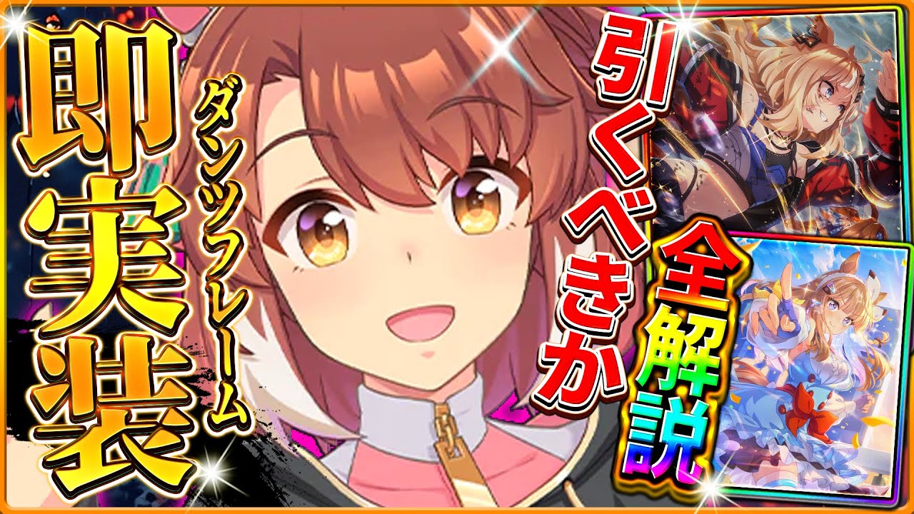 【ウマ娘】緊急実装!?新ガチャ引くべきか全解説!!中距離先行特化”ダンツフレーム”&限定復刻”ジャングルポケット” 新シナリオ目前のセレクトピックアップは引くべき?最新情報/新ウマ娘【性能評価】 【ウマ娘】緊急実装!?新ガチャ引くべきか全解説!!中距離先行特化"ダンツフレーム"&限定復刻"ジャングルポケット" 新シナリオ目前のセレクトピックアップは引くべき?最新情報/新ウマ娘【性能評価】