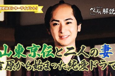 [べらぼう] 江戸時代には珍しい？　恋愛結婚で結ばれた山東京伝と二人の妻 [大河ドラマ/解説]