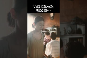 【ぬらりひょんの棲む家】いなくなった祖父母… #ショートドラマ #ショート動画 #shorts #ぬらりひょんの棲む家 #T原幹恵