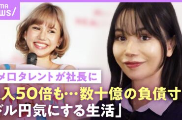 【水沢アリー】「芸能時代から収入50倍」第2のローラが社長に…整形繰り返し激変の今「番組の顔ランキングで最下位に」｜NO MAKE