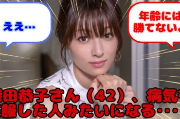 【画像】深田恭子さん（42）、病気を克服した人みたいになる･･･！...？に対するみんなの反応