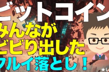 ビットコイン（BTC）下落でみんながビビりだした！〜フルイ落とし始まる！