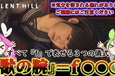 【サイレントヒルf】３つの儀式の意味を考察!!　視聴ご注意!!【SILENT HILL f】【silent hill f】