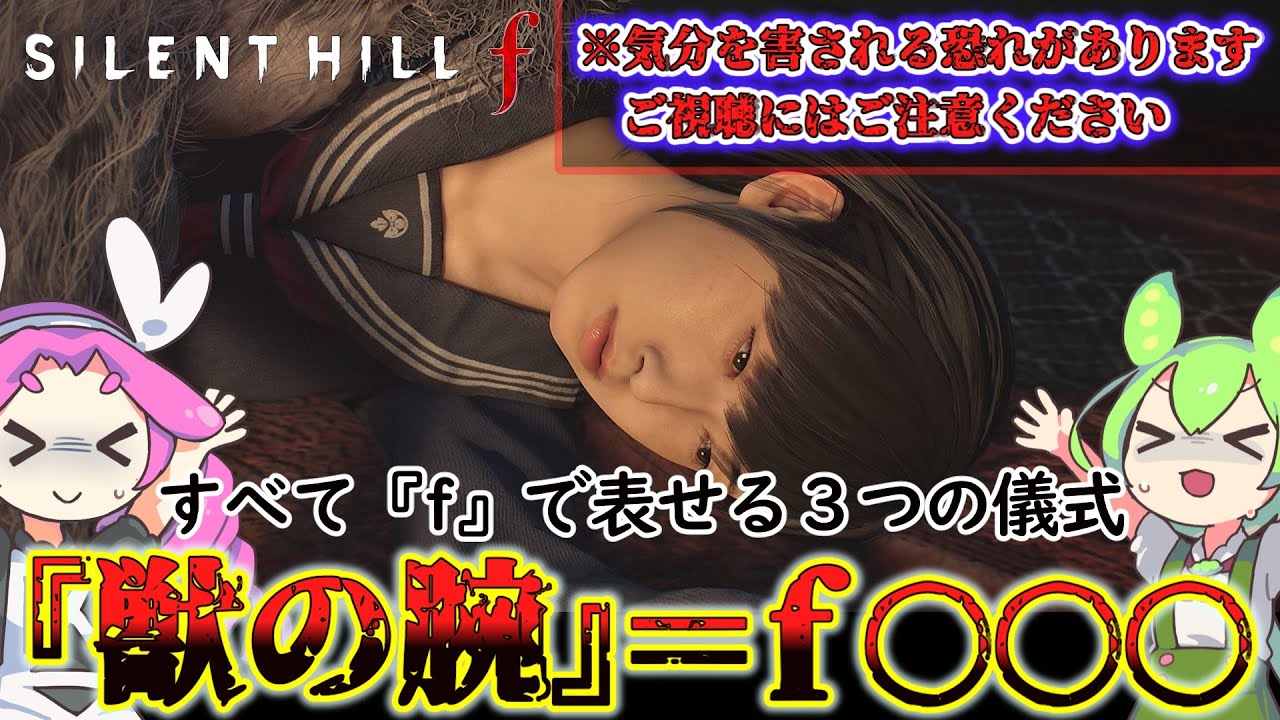 【サイレントヒルf】3つの儀式の意味を考察!! 視聴ご注意!!【SILENT HILL f】【silent hill f】 【サイレントヒルf】3つの儀式の意味を考察!! 視聴ご注意!!【SILENT HILL f】【silent hill f】