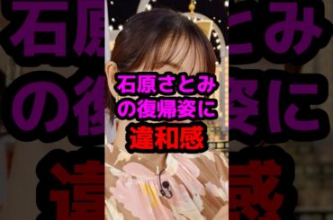 石原さとみの復帰姿に違和感 #芸能人 #芸能ニュース #石原さとみ