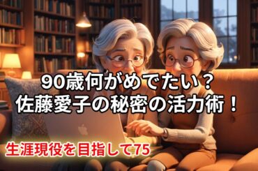 90歳何がめでたい？佐藤愛子の秘密の活力術！
