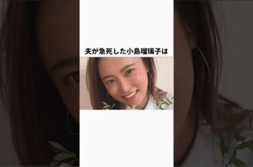 夫が急〇した小島瑠璃子に関する雑学 #芸能人 #shorts