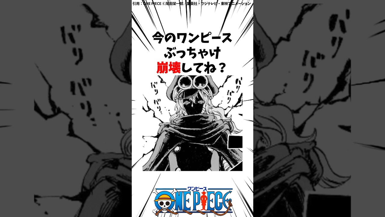 今のワンピースってぶっちゃけ崩壊してね? #Shorts 今のワンピースってぶっちゃけ崩壊してね? #Shorts