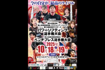 【2025/10/19コート2】東京都パワーリフティング選手権大会