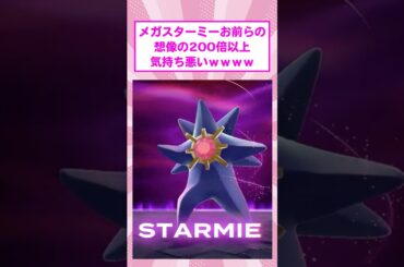 【悲報】メガスターミーがお前らの想像の200倍以上気持ち悪いｗｗｗ