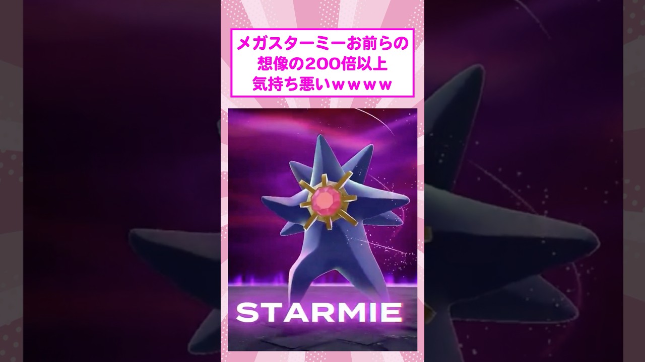 【悲報】メガスターミーがお前らの想像の200倍以上気持ち悪いwww 【悲報】メガスターミーがお前らの想像の200倍以上気持ち悪いwww