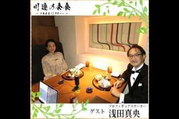 #1-3 伝説のフリーを生んだ観客席からの一声　ゲスト：浅田真央さん