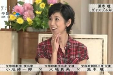 『小池修一郎×大地真央 × 黒木瞳』黒木瞳ギャンブルは･･･『ボクらの時代』