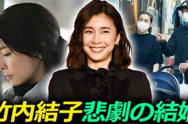 「涙の女王」竹内結子　日本の上流階級の夫とのおとぎ話のような結婚は、悲劇的な結末を迎える　突然の死は世間に衝撃を与えた