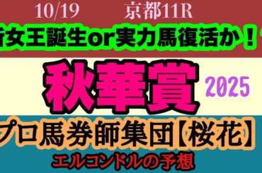 エルコンドル氏の秋華賞2025予想！！牝馬三冠最終戦は桜花賞馬とオークス馬が意地見せるか！それとも三冠最終戦でニューヒロイン誕生か？！