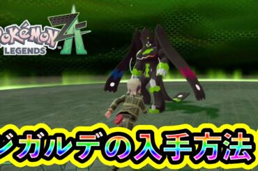 【ポケモンZA】伝説ポケモン「ジガルデ」の入手方法とミッション攻略、特別な仕様を解説！【ポケモンレジェンズZA】
