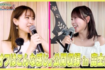【映像付き】畑芽育＆齊藤なぎさ「オフはこんな感じ」公開収録 in 富士急