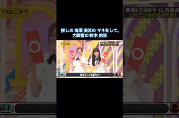 推しの梅澤美波のマネをして、大興奮の鈴木佑捺が可愛い｜乃木坂46 バナナマン【乃木坂工事中】