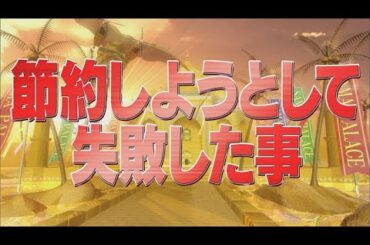 節約しようとして失敗した事【踊る!さんま御殿!!公式】