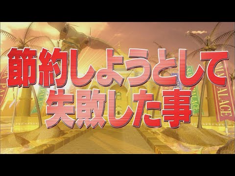 節約しようとして失敗した事【踊る!さんま御殿!!公式】 節約しようとして失敗した事【踊る!さんま御殿!!公式】