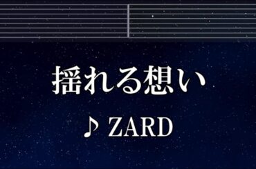 練習用カラオケ♬ 揺れる想い - ZARD 【ガイドメロディ付】 インスト, BGM, 歌詞 ふりがな