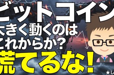 ビットコイン（BTC)！大きく動くのはこれから？〜慌てるな！下落は始まったばかり！