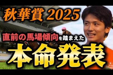 【秋華賞2025】【本命発表】※また帯狙えます。直前のトラックバイアスを踏まえた予想・見解　おすすめ馬発表