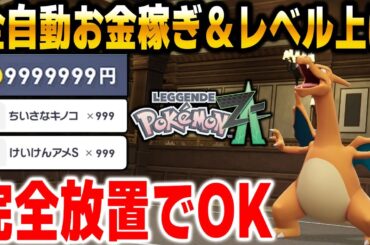 【ポケモンZA】完全放置でOK！全自動金策＆レベル上げのやり方を解説します！【Pokémon LEGENDS Z A】