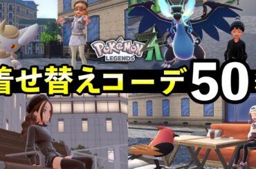 【ポケモンZA】おしゃれな服装50選！ファッションツアー/キャラメイク/髪色＆カラコン【レジェンズZA】