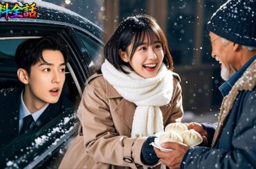 「日本語」空腹でもパンを乞食に分けた優しい少女に感動したCEOが、その場でプロポーズしお姫様のように愛した！