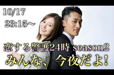 【今夜‼︎】恋する警護24時 season2 主演 岩本照　白石麻衣の素晴らしき人生
