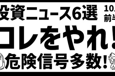 【投資ニュース】怖いネタ多数！これをやって！