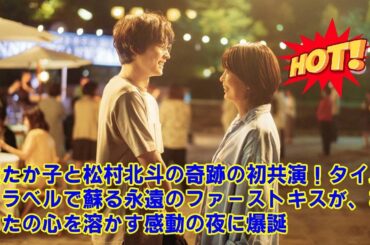 【SixTONES】【衝撃】松村北斗、実は”松たか子”と禁断の恋に落ちていた！？映画『ファーストキス』で魅せた、”夫婦なのに初対面”という切なすぎるキスシーンの裏側を独占暴露！