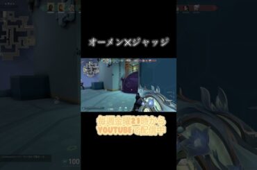 【#VALORANT】オーメン‪✕‬ジャッジ【#ボイチェンバ美肉vtuber