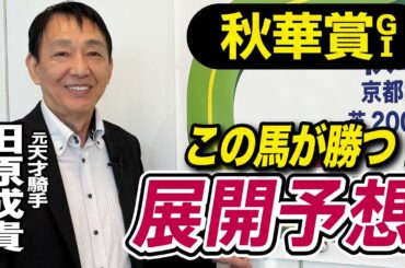 【秋華賞2025】田原成貴が展開予想　鞍上の叱咤激励に応える！《東スポ競馬》
