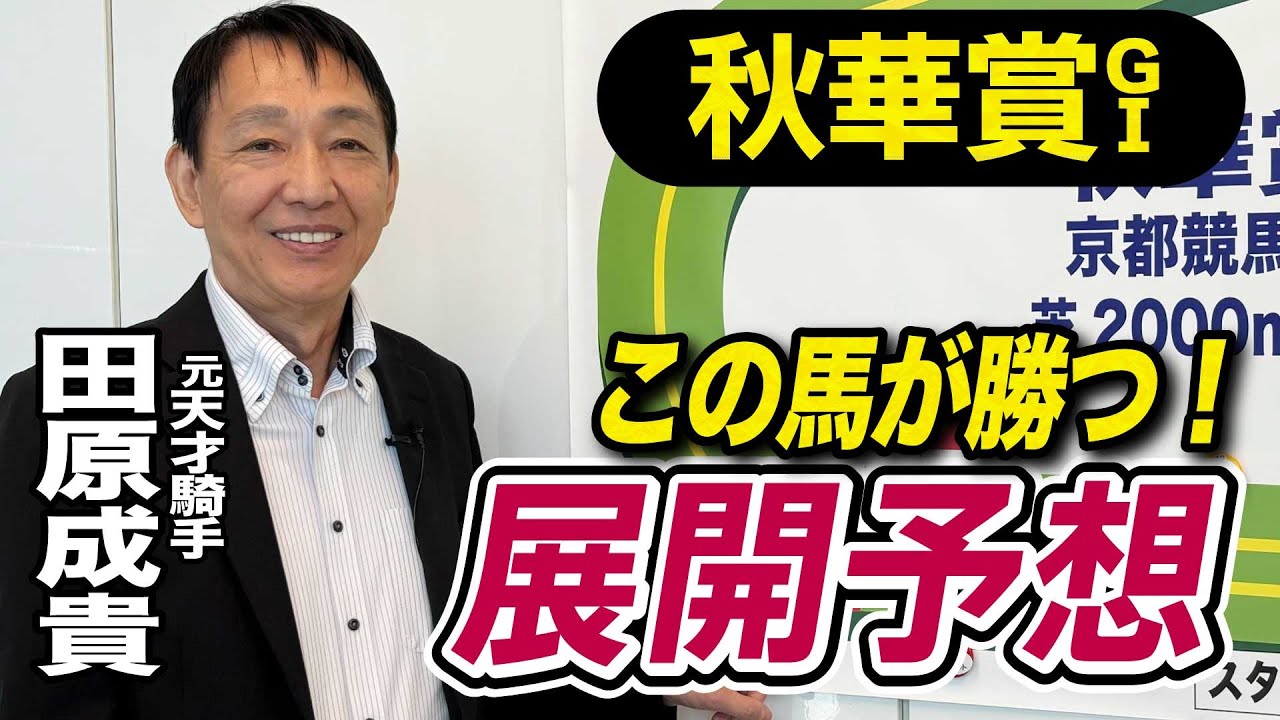 【秋華賞2025】田原成貴が展開予想 鞍上の叱咤激励に応える!《東スポ競馬》 【秋華賞2025】田原成貴が展開予想 鞍上の叱咤激励に応える!《東スポ競馬》