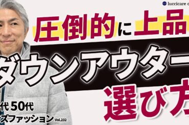 【40代 50代 メンズファッション】圧倒的に上品な ダウンアウターの 選び方