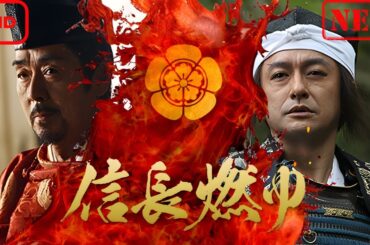 【サスペンスドラマ】 信長、燃ゆSP（2016年）【ドラマ フル】
