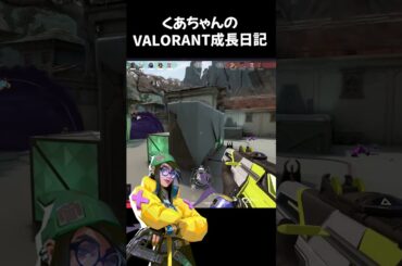 【 VALORANT 】くあちゃんのVALORANT成長日記　V25ACT6キルジョイ編＿くあちゃん