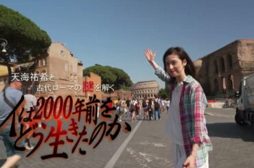 ＢＳ朝日開局２５周年記念　ウェルビーイングスペシャル　人は2000年前をどう生きたのか　天海祐希と古代ローマの謎を解く