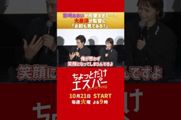 可愛すぎる🤭💘 #ちょっとだけエスパー #大泉洋 #宮﨑あおい #ディーンフジオカ #北村匠海 #岡田将生 #高畑淳子 #宇野祥平 #野木亜紀子 #shorts