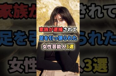 家族が逮捕されて足を引っ張られた女性芸能人3選 #女性有名人 #女性芸能人 #shortvideo #shorts #ローラ #青山テルマ